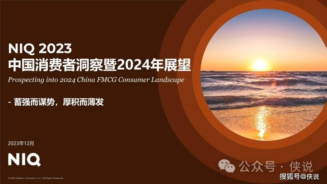 尼尔森：2023中国消费者洞察暨2024年展望 