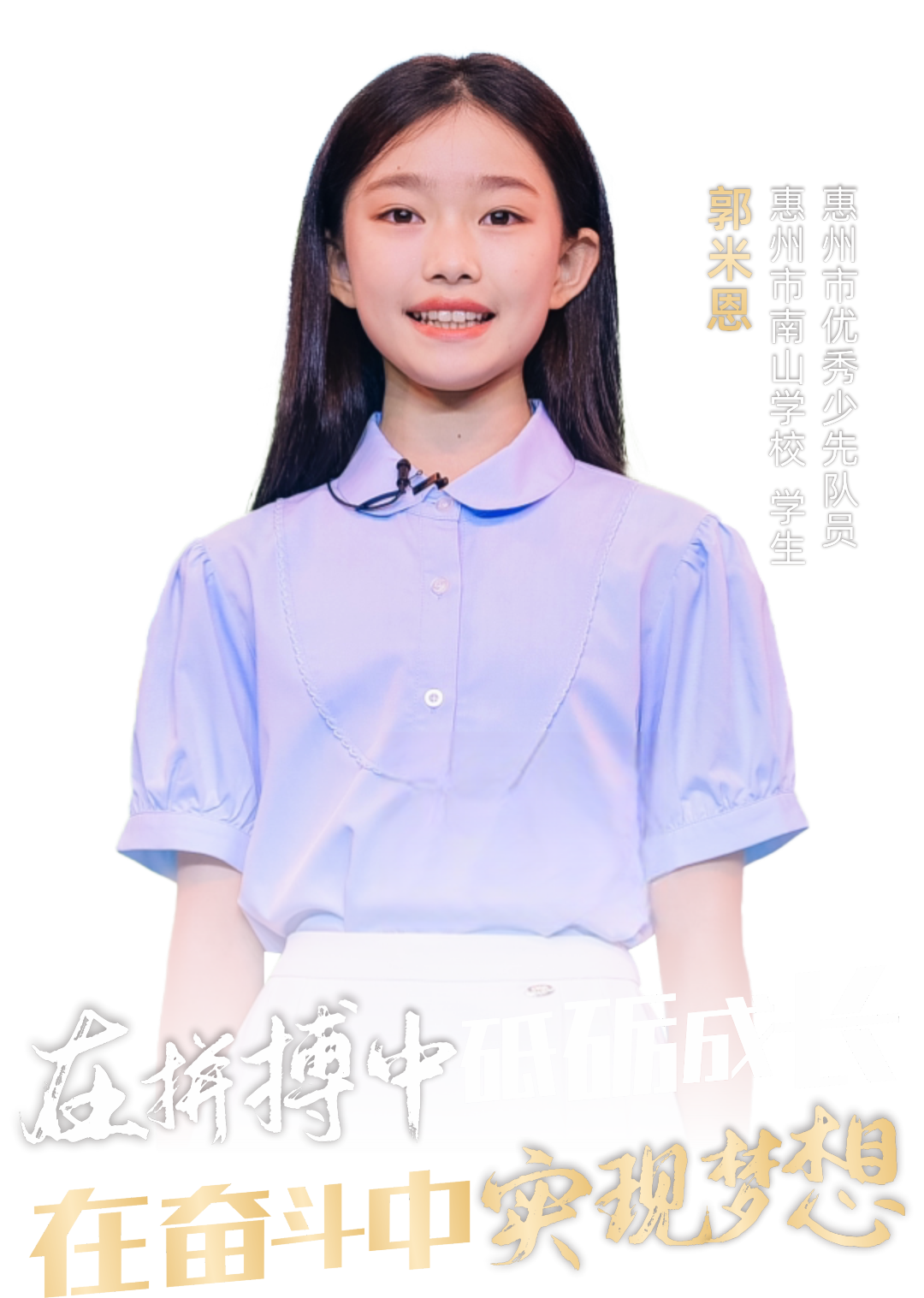 看看她的新年感悟惠州市优秀少先队员郭米恩同学惠州