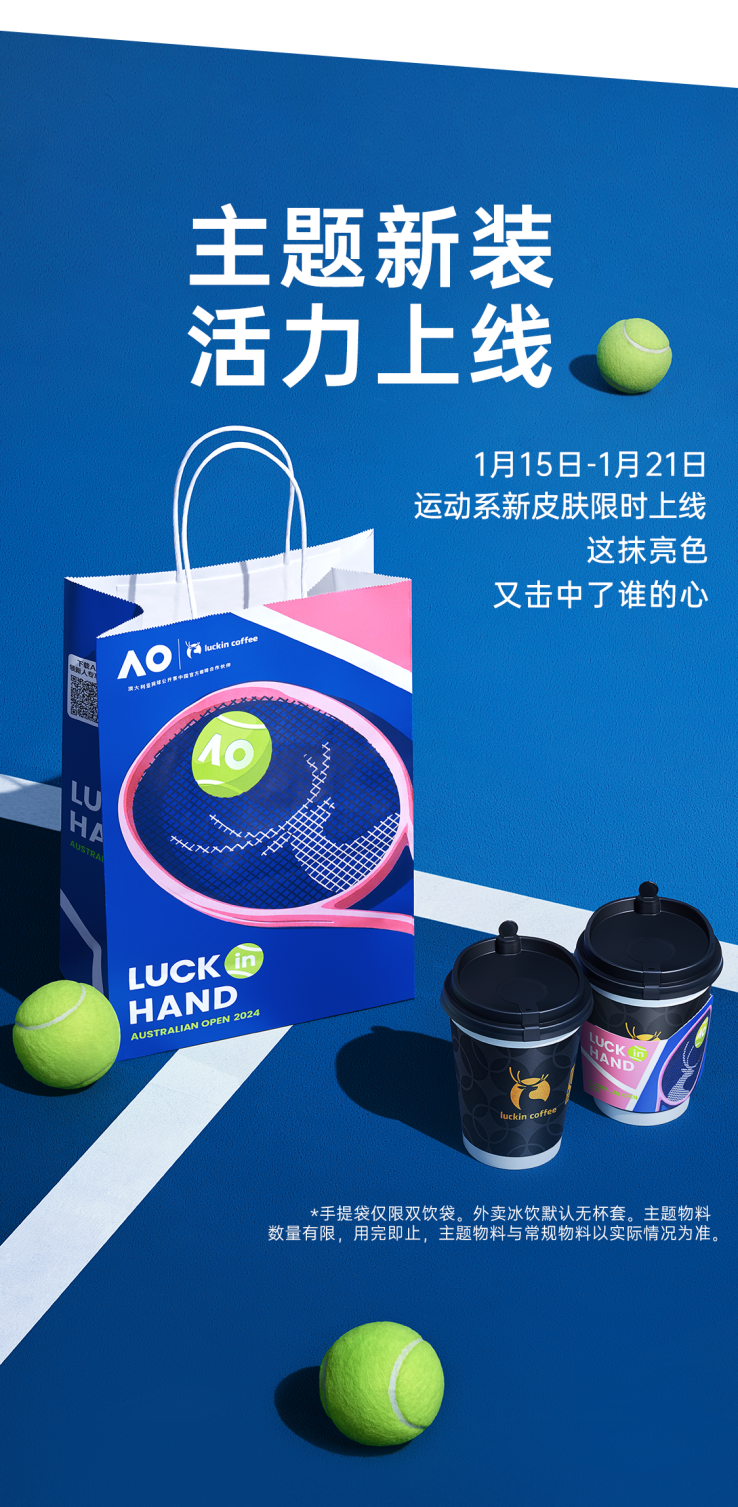 【瑞幸】传奇精品「soe·瑰夏」回归!澳网联名款!_控股集团_高邮_新城