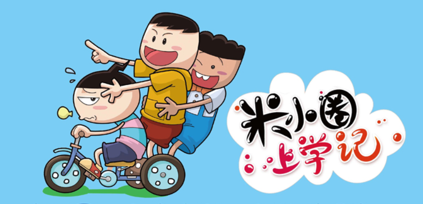 《米小圈上学记》:你的童年,你的朋友,你的故事!_孩子_名字_教育