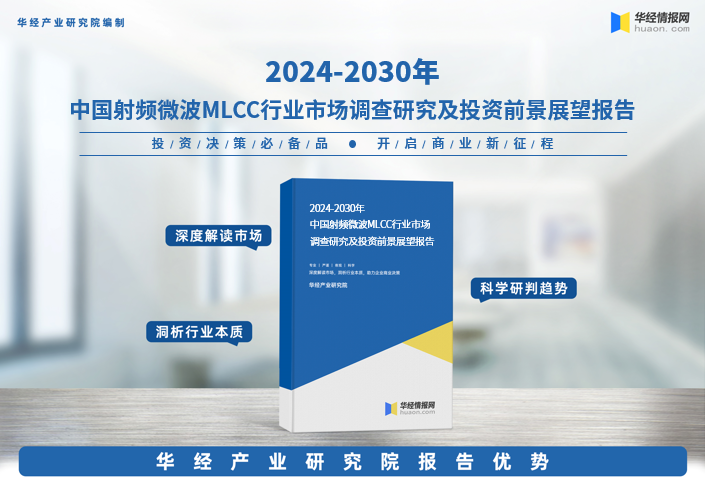 2024年中國射頻微波mlcc行業發展現狀及投資前景預測