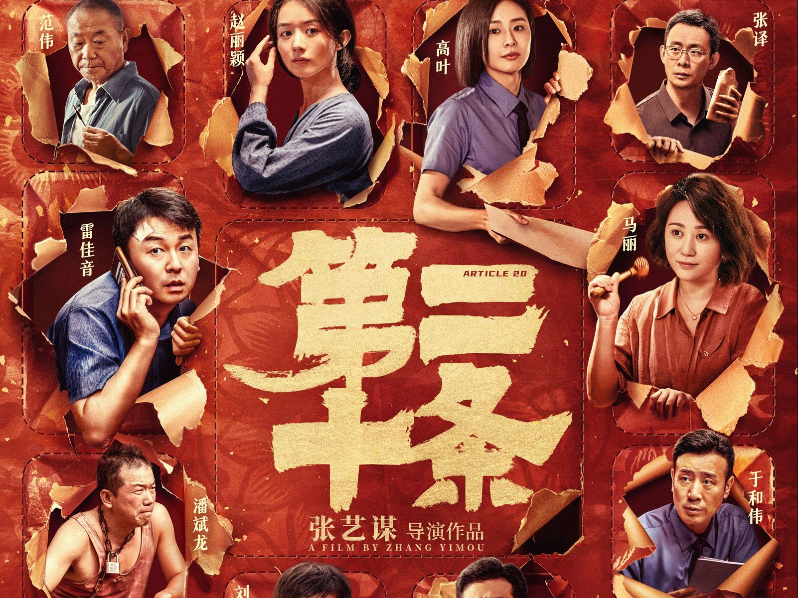 《第二十条》电影免费观看高清版