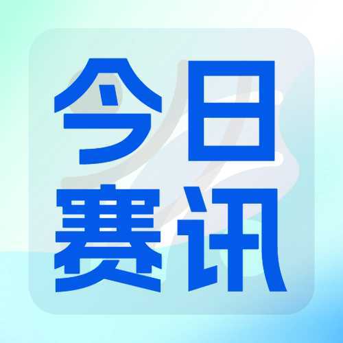 今日赛讯1月18日：当湖十局杯赵晨宇胜丁浩