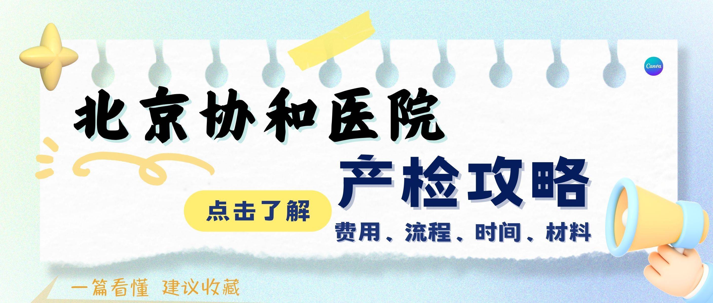 北京協和醫院產檢攻略~孕期常見產檢項目解答,我的~準