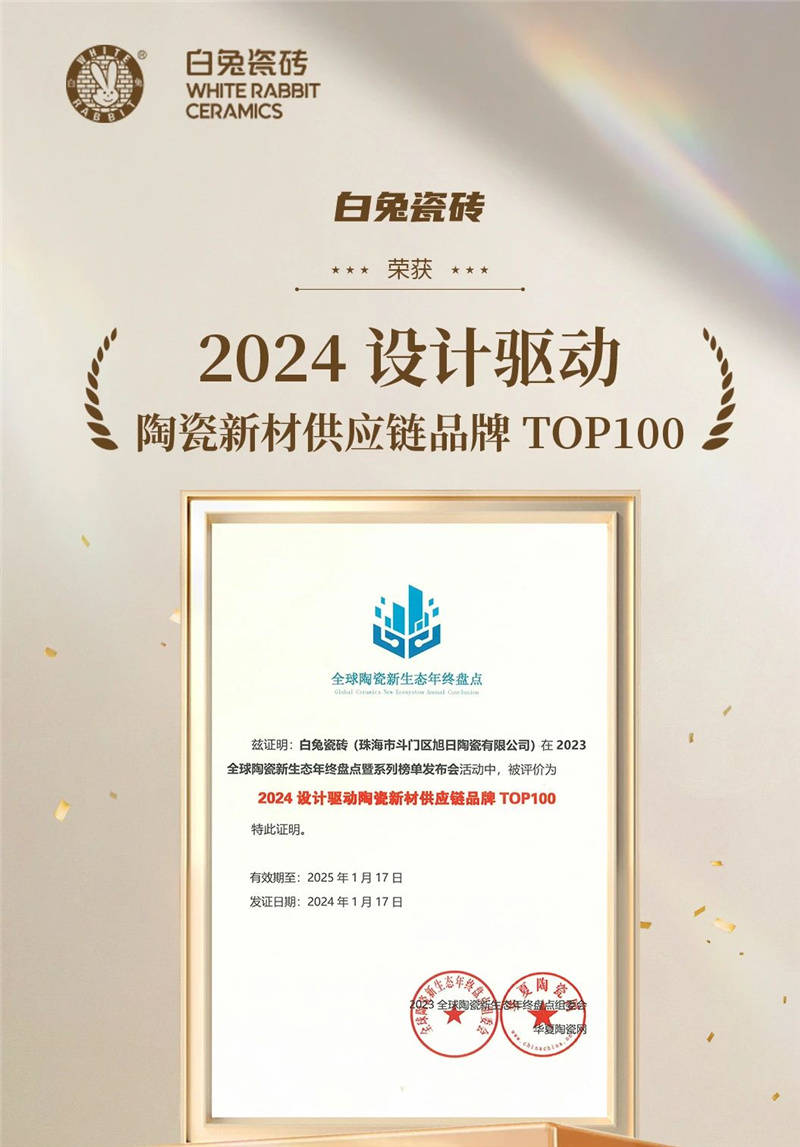 白兔瓷砖获2023全球建筑卫生陶瓷品牌top100等两项大奖_设计_产品