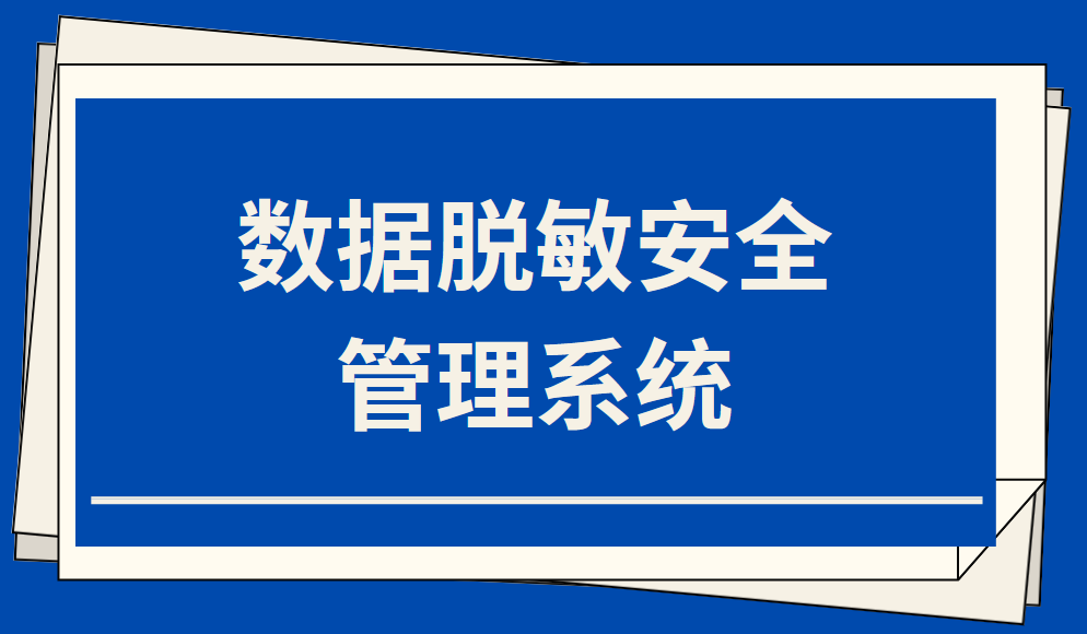 数据脱敏安全管理系统