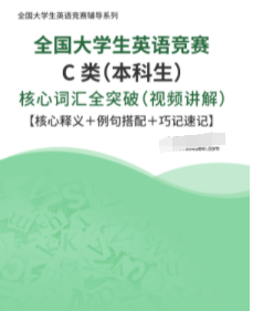 全國大學生英語競賽c類(本科生)核心詞彙全突破(視頻講解)【核心室邋