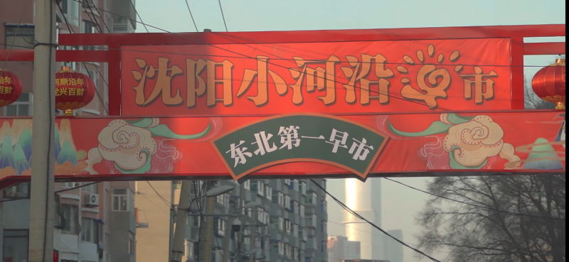 双喜电器女篮走进小河沿早市,品味人间烟火气_姑娘_沈阳_东北