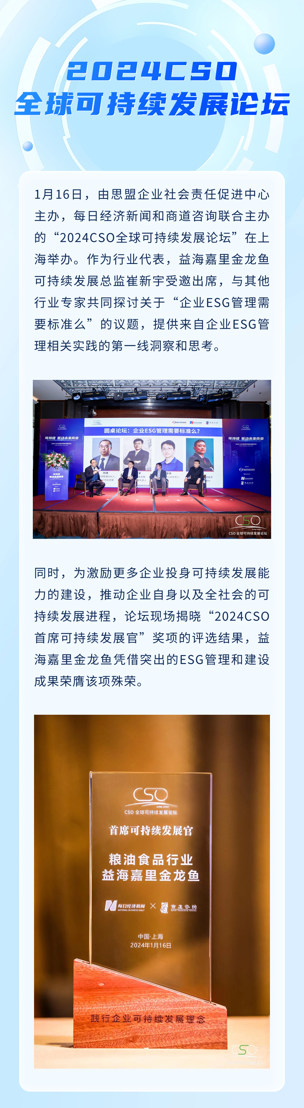 2024cso全球可持續發展論壇舉辦,益海嘉裡金龍魚分享