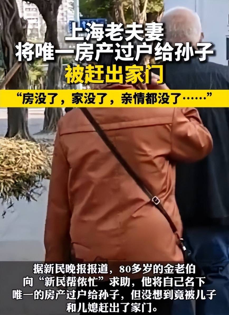 老人将房产过户给孙子后被赶出家门,有这样的不孝子孙真是悲哀