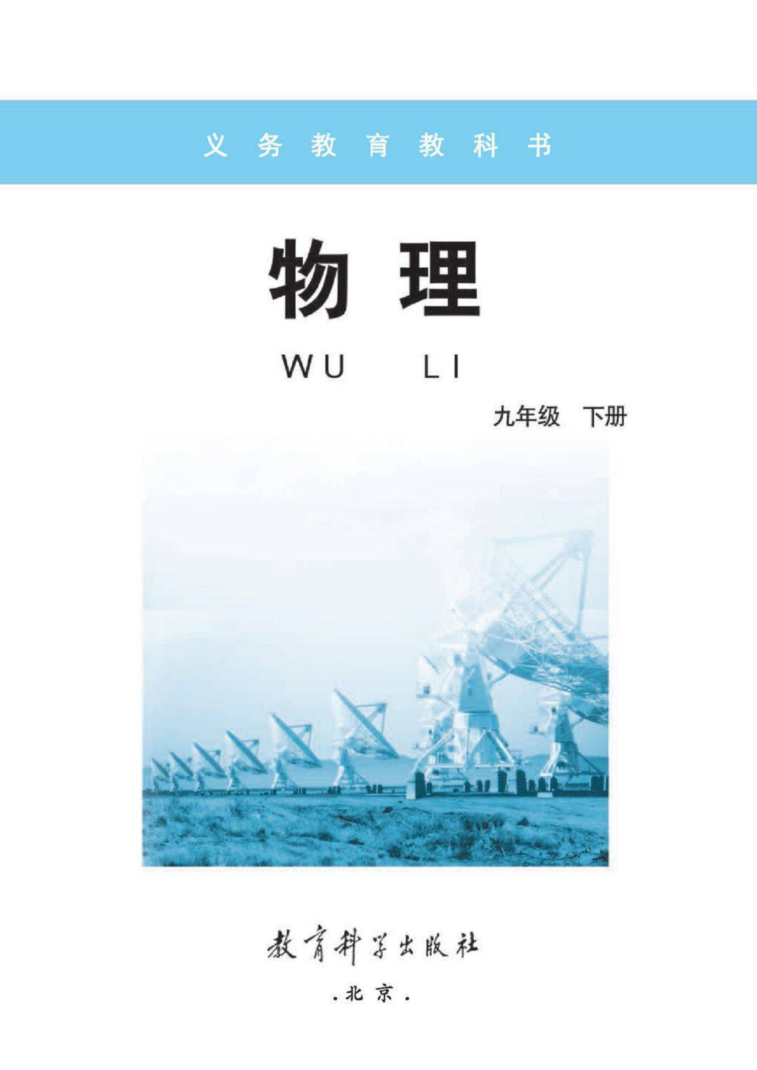 教科版九年级下册物理电子课本高清完整版
