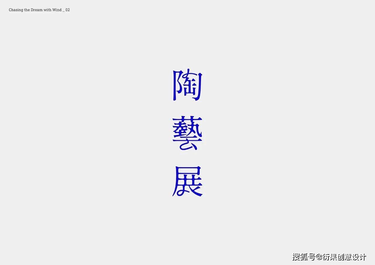 【字體設計】四年前67卯時的字體設計_筆畫_畫筆