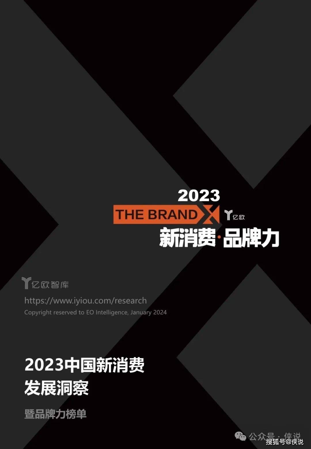 2023中国新消费发展洞察暨品牌力榜单