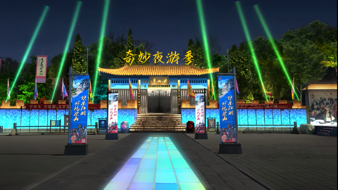 梁山夜游 | 户外裸眼3d灯光秀"水浒奇妙夜 "即将开启