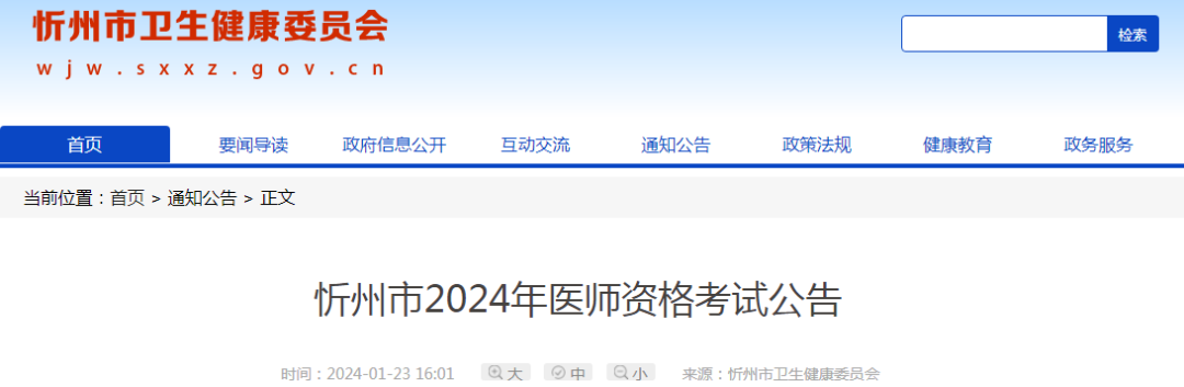 公告和山西省醫師資格考試領導小組辦公室公告【晉醫考辦〔2023〕4號