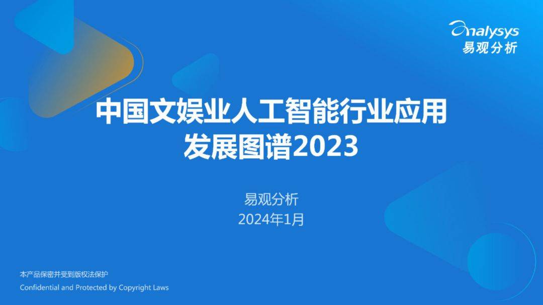 中國文娛業人工智能行業應用發展圖譜2023(附下載)