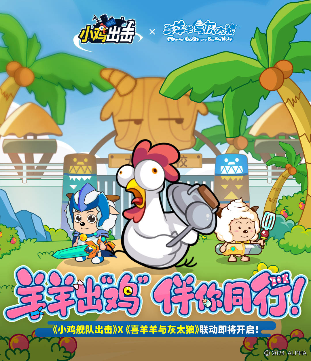 《小鸡舰队出击》即将联动《喜羊羊与灰太狼》,3名新英雄曝光!
