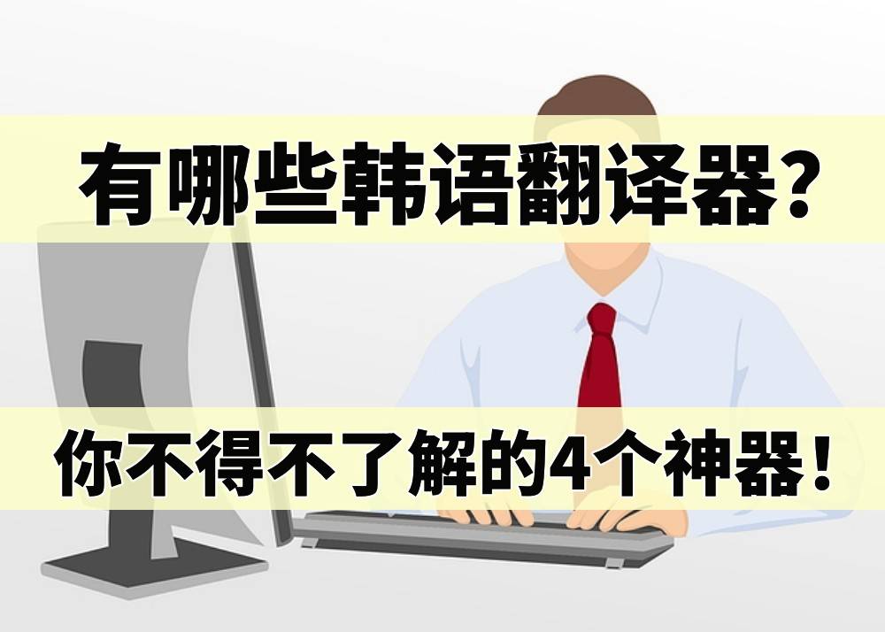 有哪些韓語翻譯器?我們不得不瞭解的4個神器!_支持