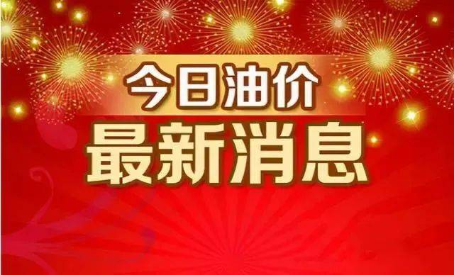 【油价上涨】中,预涨100元/吨,2024年第二次油价上涨要来了