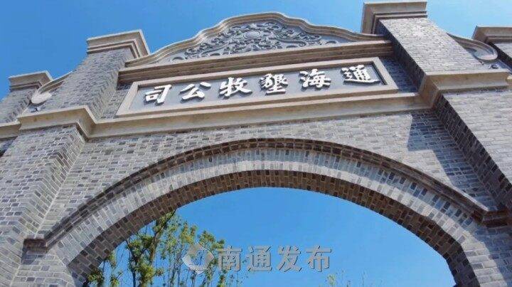 启东通海垦牧公司旧址获评4a级景区_农业_旅游_慕畴