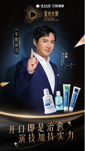 星光之旅璀璨相聚 云南白药口腔健康见证治愈代言人沈腾一路星光