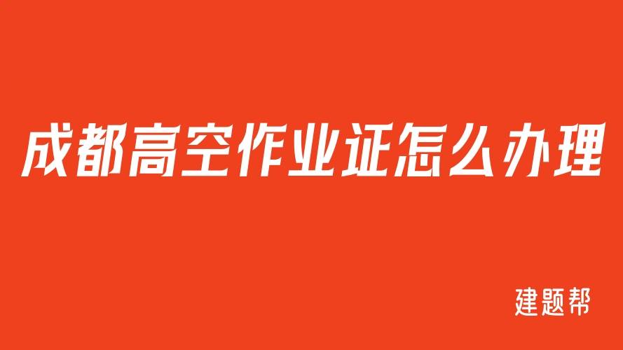 成都高空作业证怎么办理_考试_人员_操作