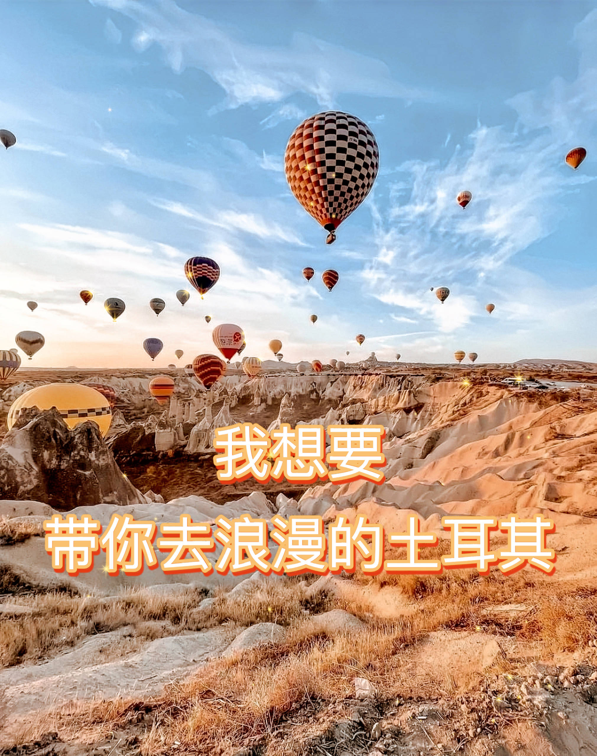 我想要带你去浪漫的土耳其_带着_孩子_热气球