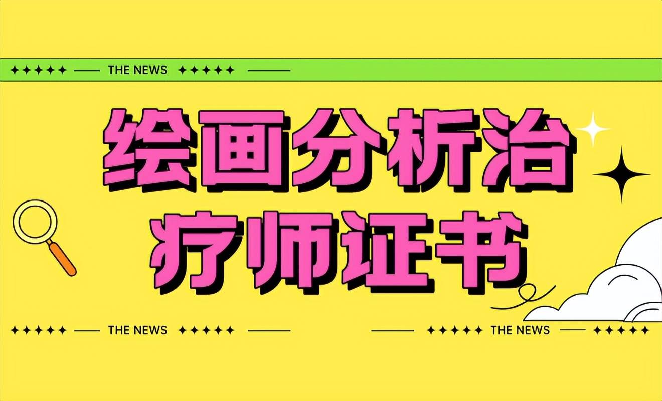 分享繪畫治療師證書:報考條件,時間是啥?報考流程,,誰