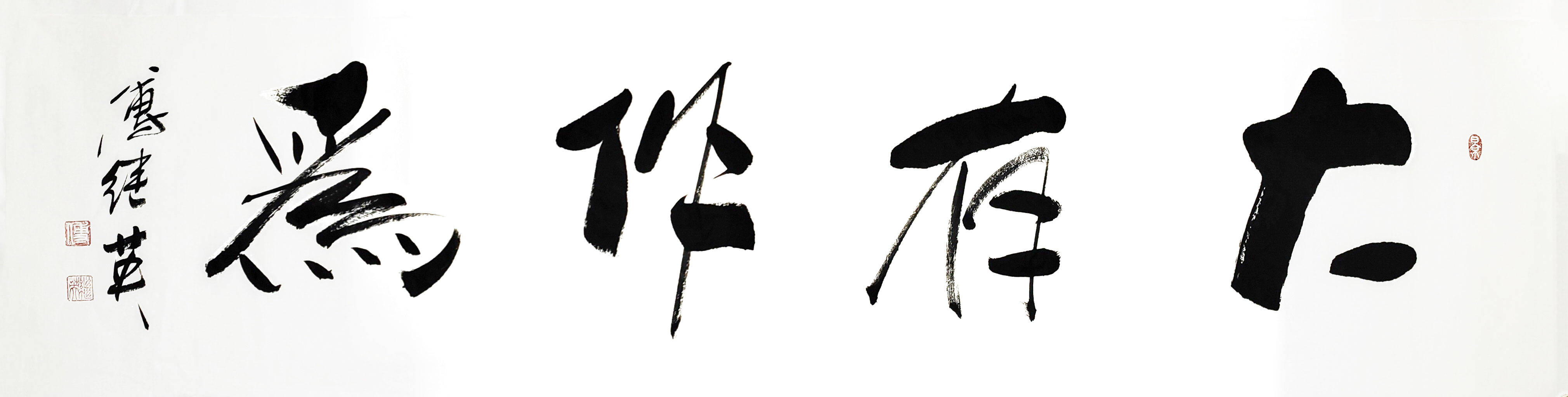 傅继英励志书法作品《大有作为》你的人生还有多少可能性?