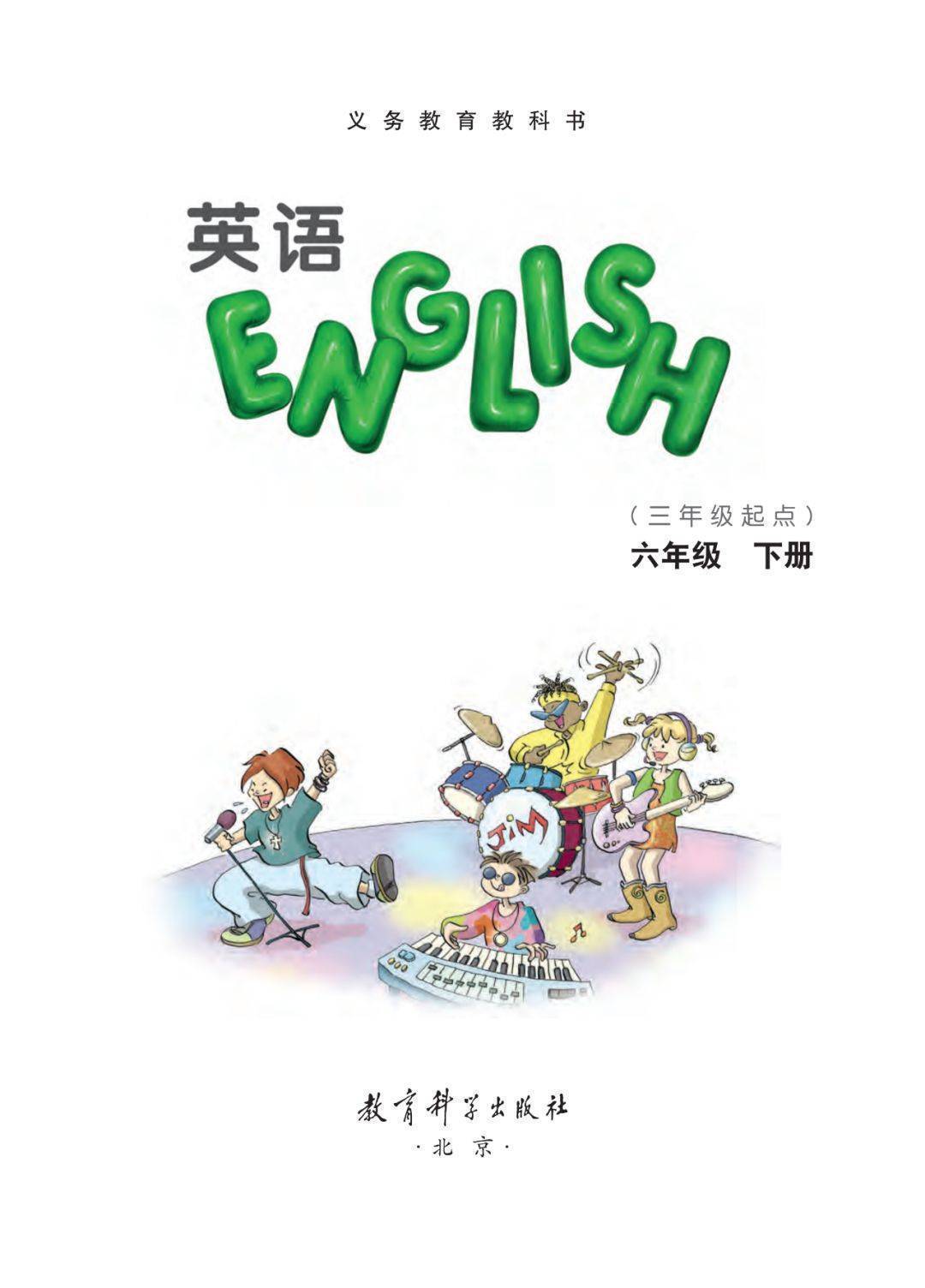 教科eec版六年级下册英语电子课本(高清完整版)