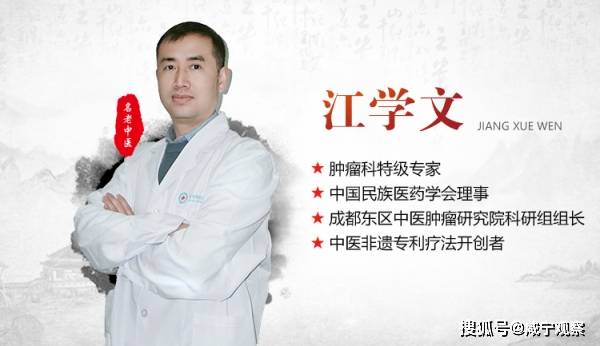 成都東區中醫腫瘤研究院江學文主任:治病百治百效,譽