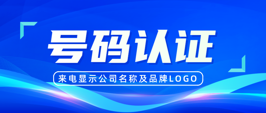 通過認證,企業的電話號碼可以在客戶的手機顯示界面上顯示公司名稱或