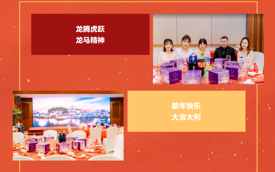 2024年新春年会简报_温酒_忧欢_心花