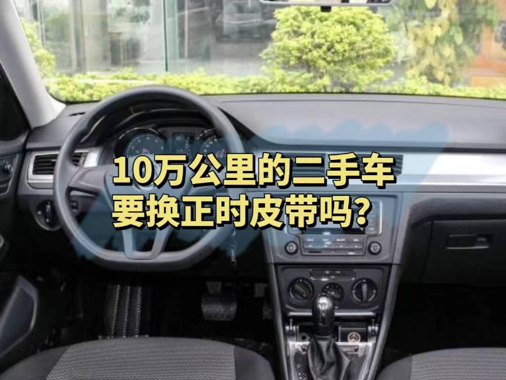 10萬公里的二手車,要換正時皮帶嗎?_發動機_鏈條_車型