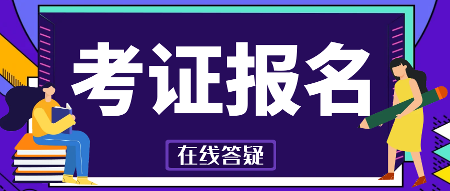 單證員證書報考條件,考試流程,考試都