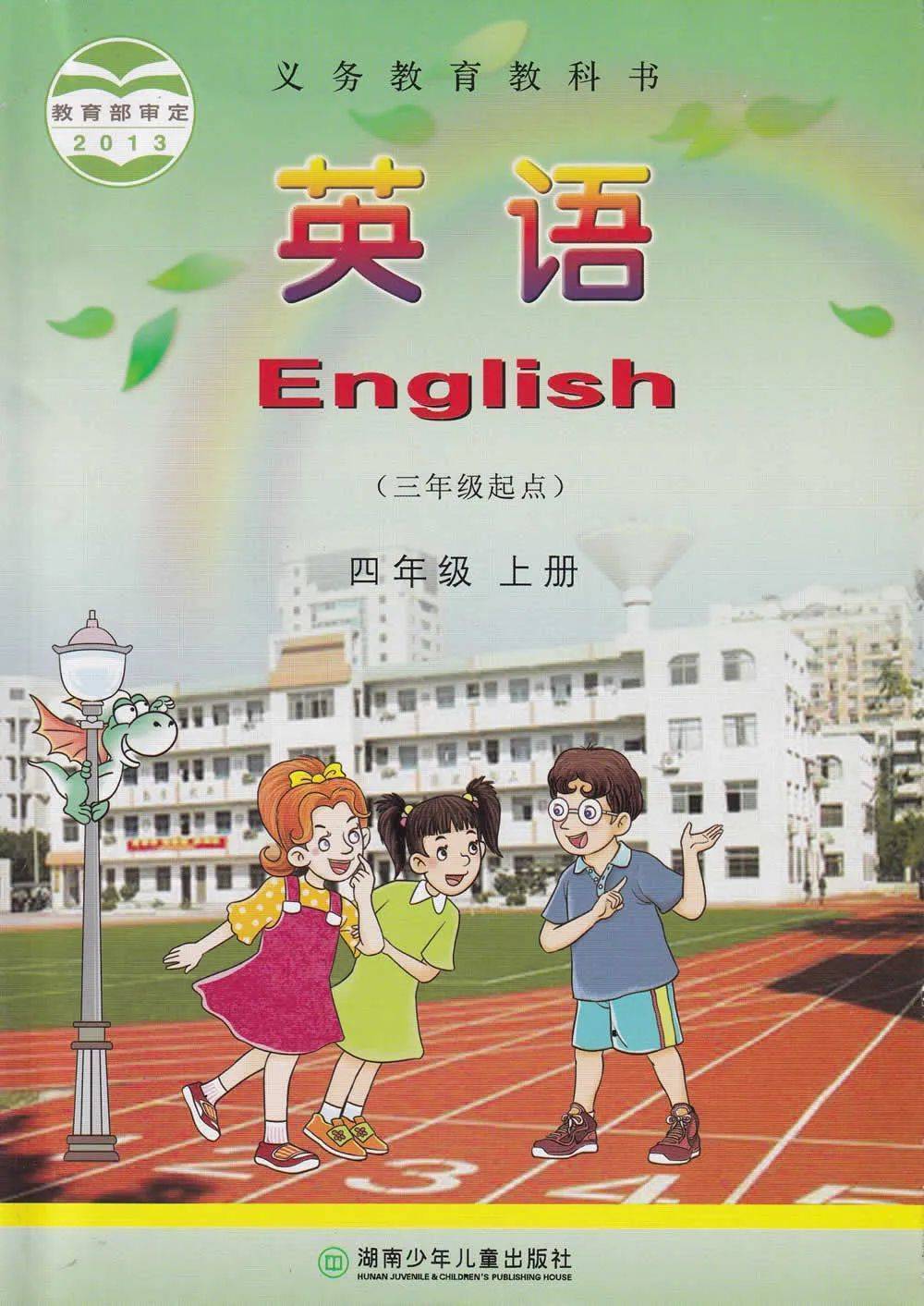 湘少版小学四年级上册英语电子课本