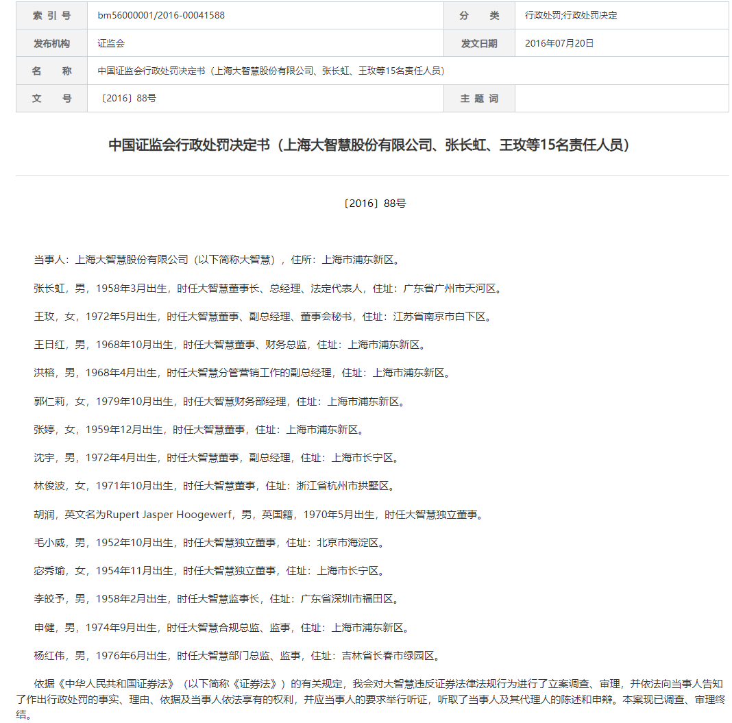 對大智慧處以頂格罰款60萬元;時任董事長,總經理,法定代表人張長虹