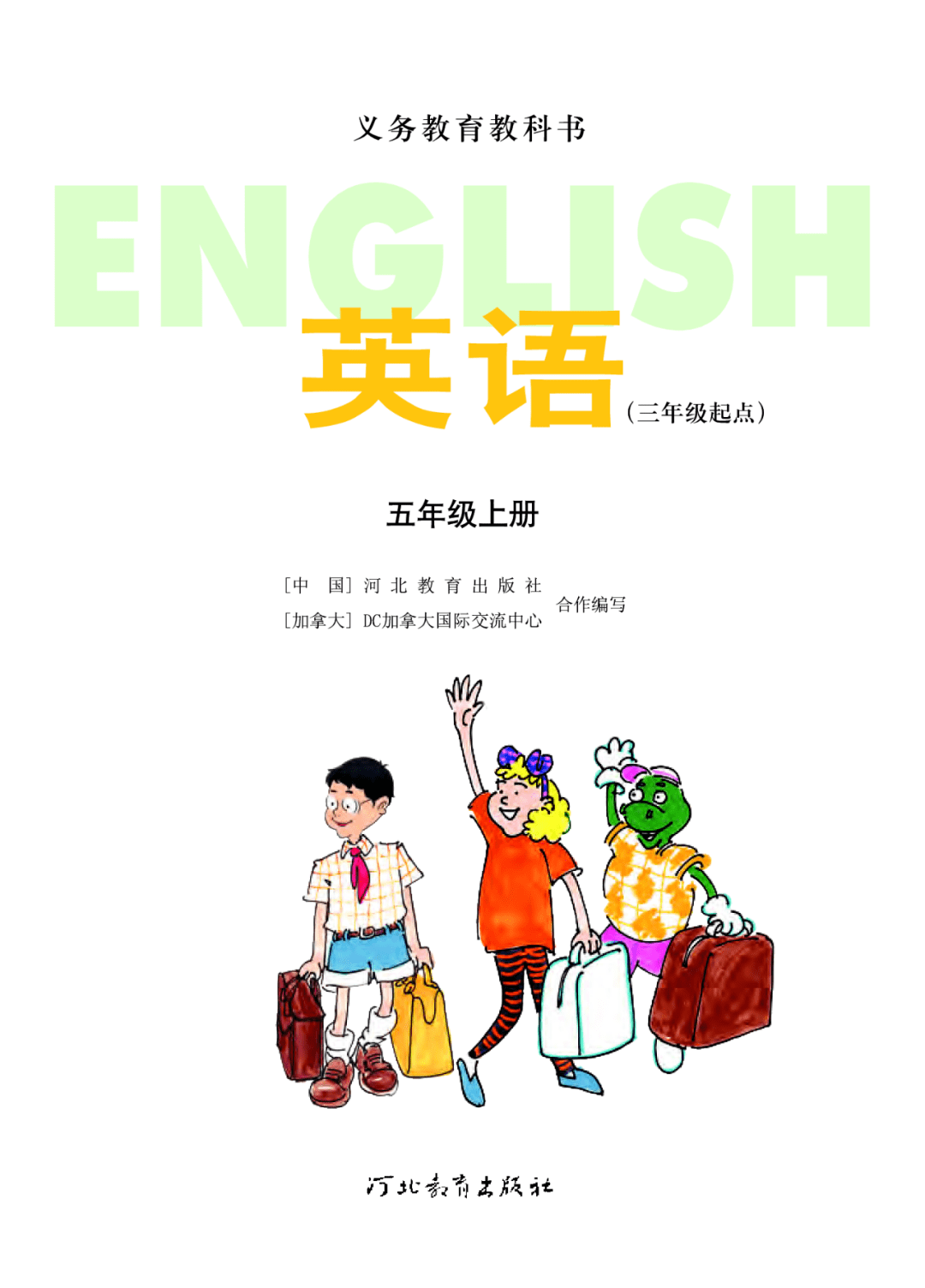 冀教版小学五年级上册英语电子课本高清完整版