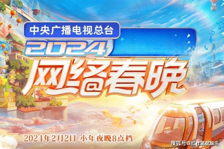 2024央视网络春晚官宣定档,主持人会如何安排?_节目_表演_明星