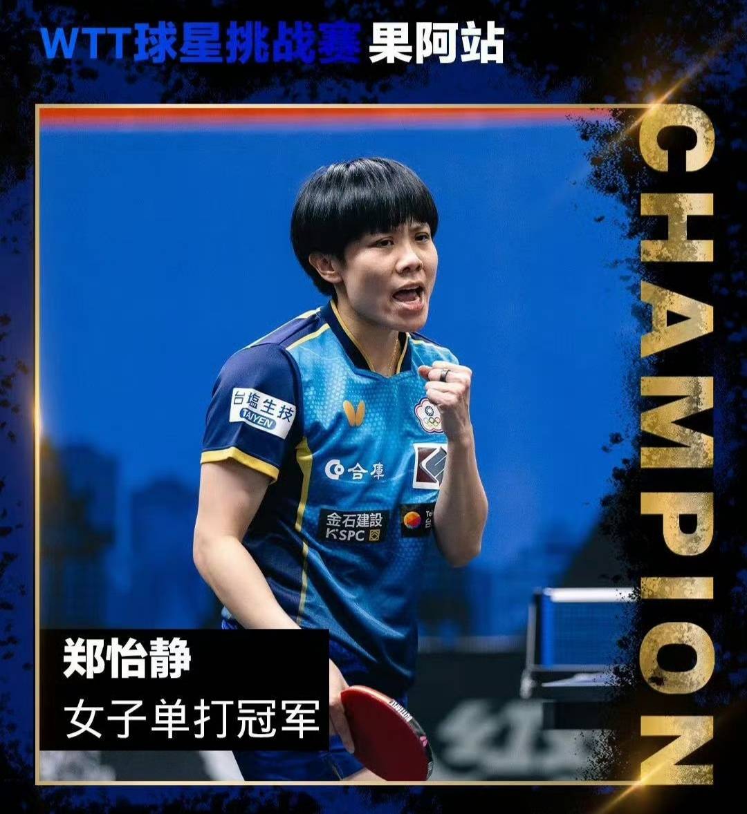 郑怡静夺得果阿球星挑战赛女单冠军!