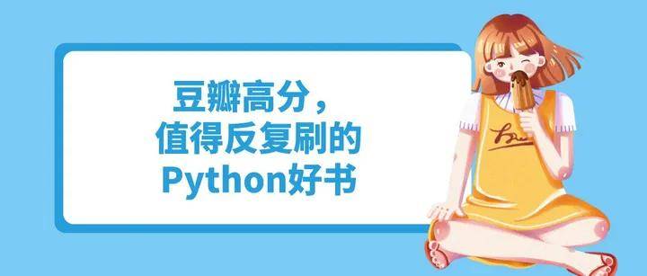 好學編程:豆瓣高分,值得反覆刷的python好書_代碼