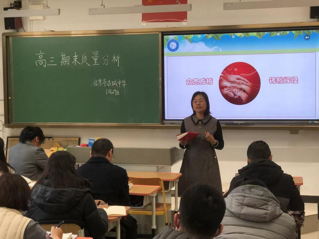 北京市古城中学召开2023-2024学年第一学期高三期末质量分析会_复习