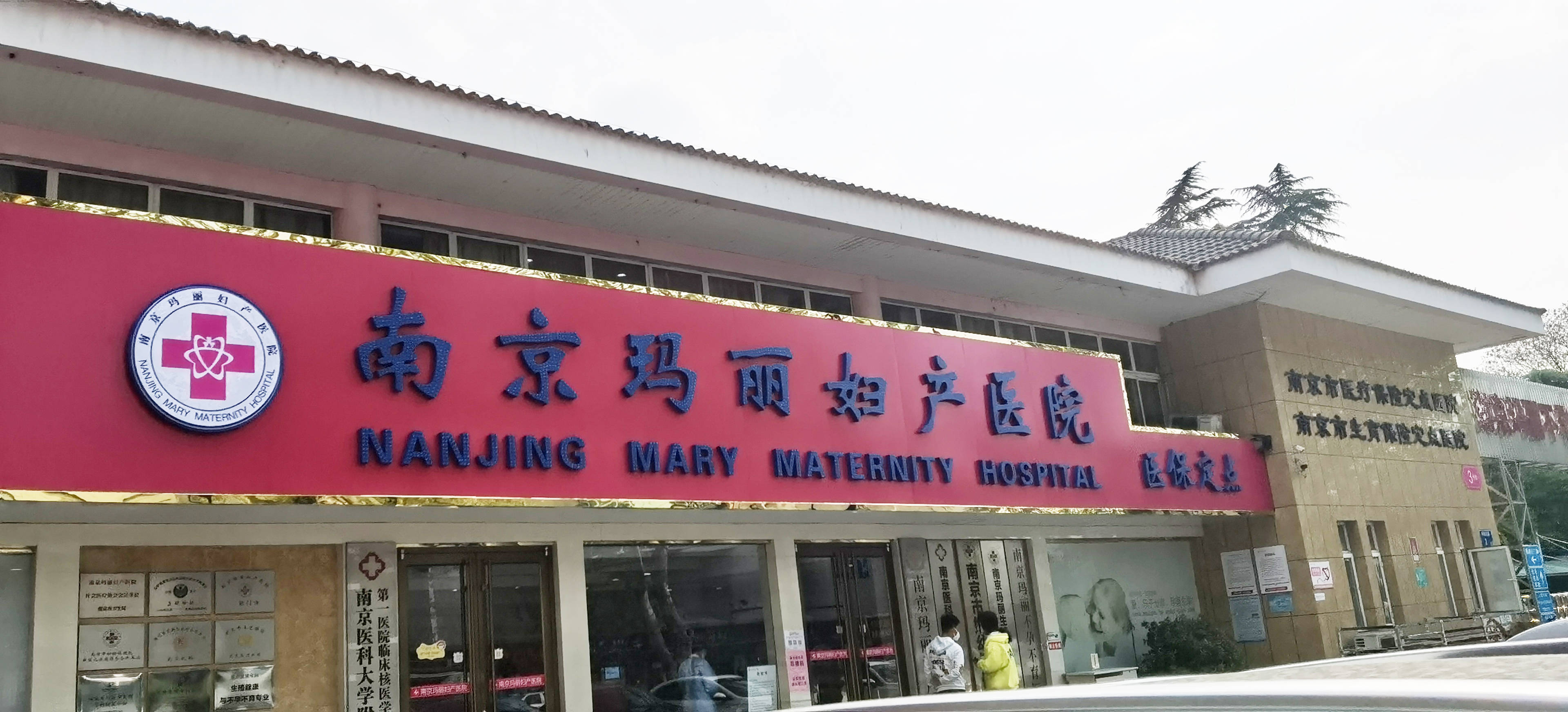 南京玛丽妇产医院专注不孕不育治疗,清除不孕障碍_林女士_医疗_内分泌