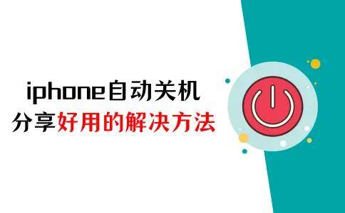 iphone自动关机是怎么回事?分享几个好用的解决方法