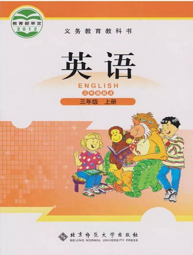 北师大版三年级上册英语电子课本高清完整版