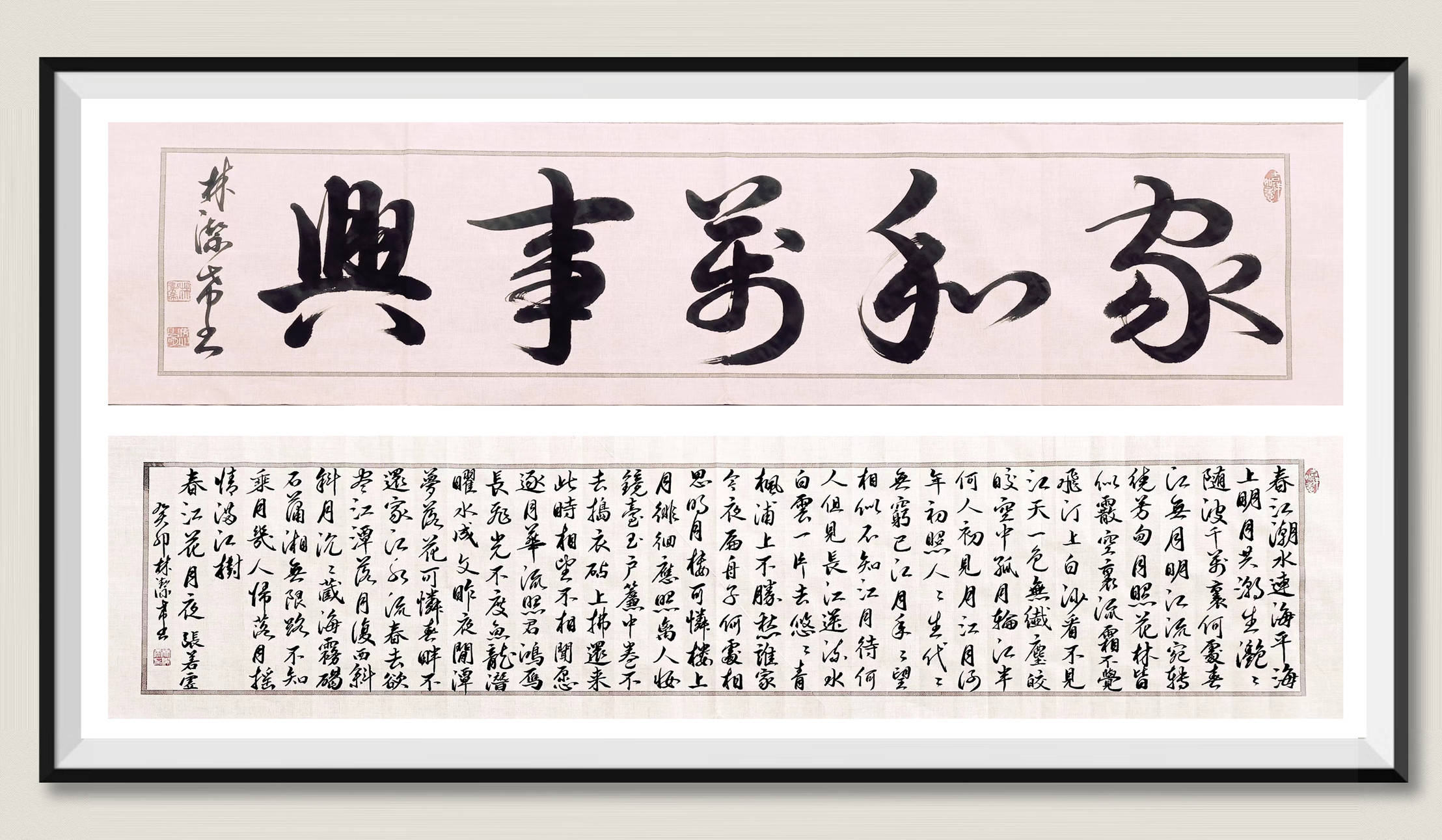 《家和万事兴》 《春江花月夜》 张若虚功修一甲子,翰墨播文化.