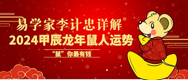 易學名家李計忠講解十二生肖之鼠人2024龍年運勢_發展