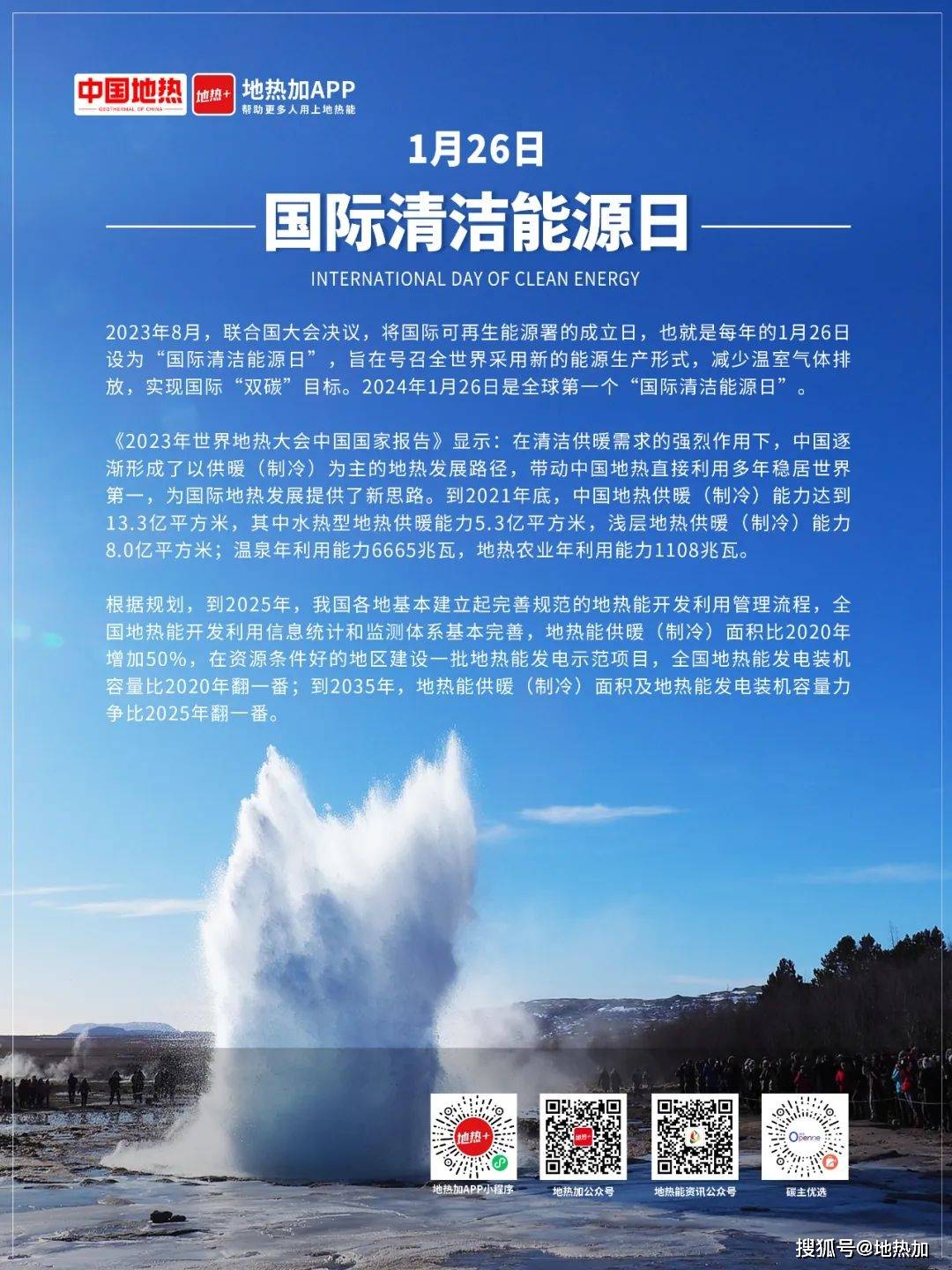 首个国际清洁能源日 | "地热力量"助推能源转型_发展_中国_供暖