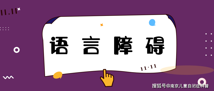 尋求專業幫助:及早尋求專業的醫療和語言治療師的幫助