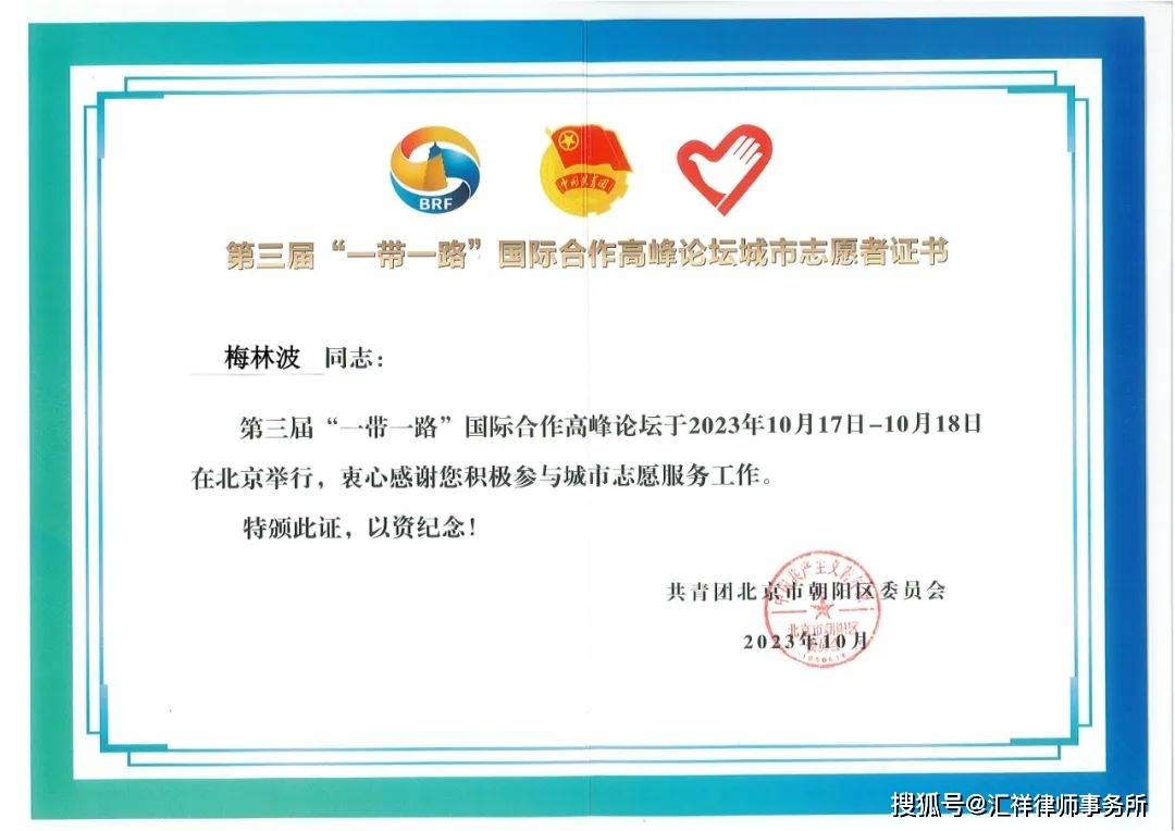 三届"一带一路"国际合作高峰论坛城市志愿者荣誉证书_公益_精神_责任